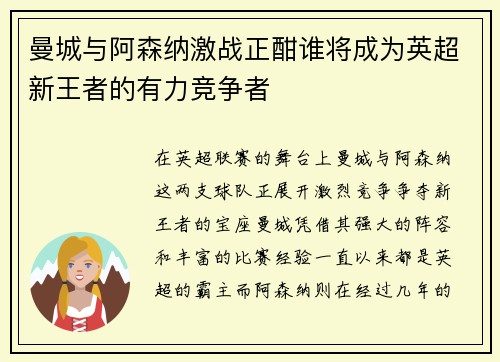 曼城与阿森纳激战正酣谁将成为英超新王者的有力竞争者