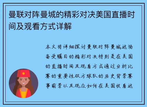 曼联对阵曼城的精彩对决美国直播时间及观看方式详解