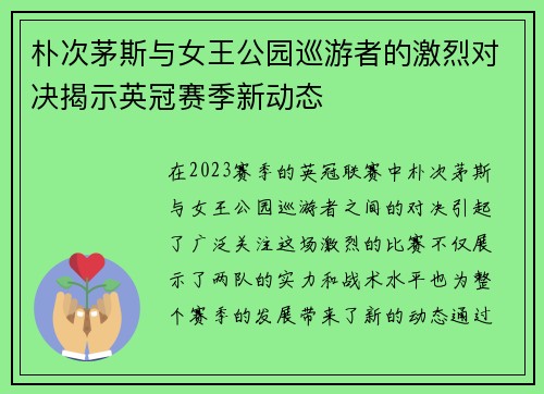 朴次茅斯与女王公园巡游者的激烈对决揭示英冠赛季新动态