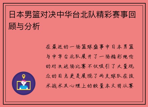 日本男篮对决中华台北队精彩赛事回顾与分析