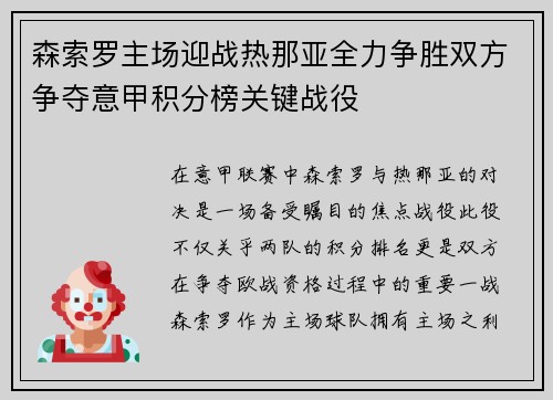 森索罗主场迎战热那亚全力争胜双方争夺意甲积分榜关键战役