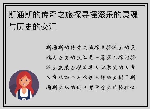 斯通斯的传奇之旅探寻摇滚乐的灵魂与历史的交汇