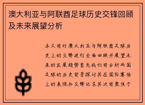 澳大利亚与阿联酋足球历史交锋回顾及未来展望分析