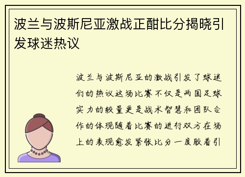 波兰与波斯尼亚激战正酣比分揭晓引发球迷热议