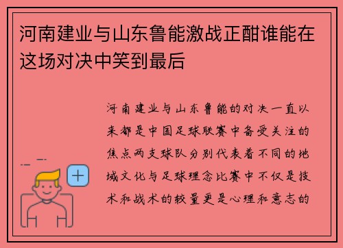 河南建业与山东鲁能激战正酣谁能在这场对决中笑到最后