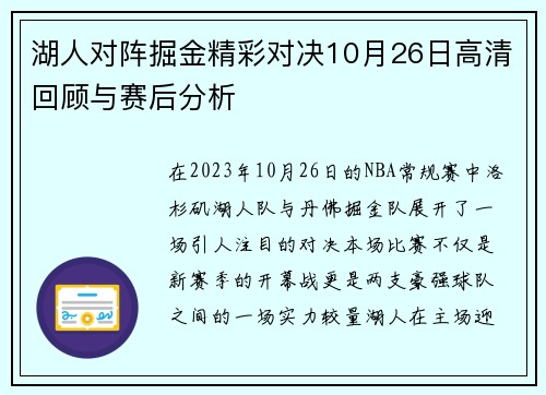 湖人对阵掘金精彩对决10月26日高清回顾与赛后分析