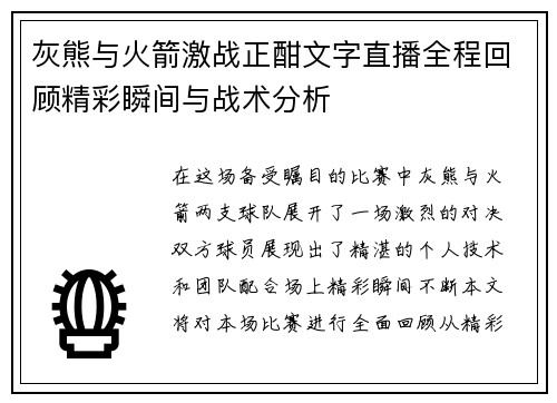 灰熊与火箭激战正酣文字直播全程回顾精彩瞬间与战术分析