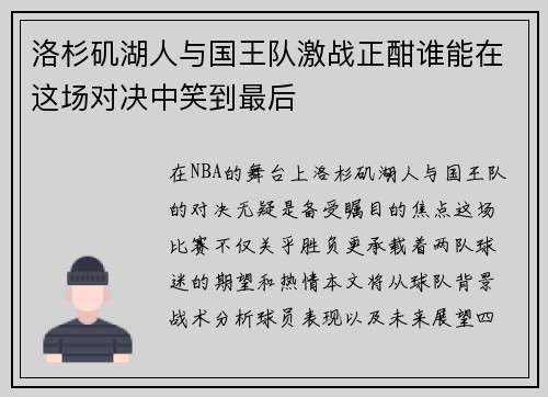 洛杉矶湖人与国王队激战正酣谁能在这场对决中笑到最后