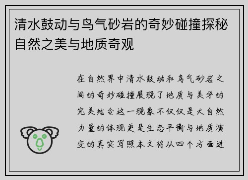 清水鼓动与鸟气砂岩的奇妙碰撞探秘自然之美与地质奇观