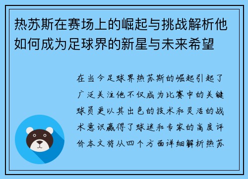 热苏斯在赛场上的崛起与挑战解析他如何成为足球界的新星与未来希望