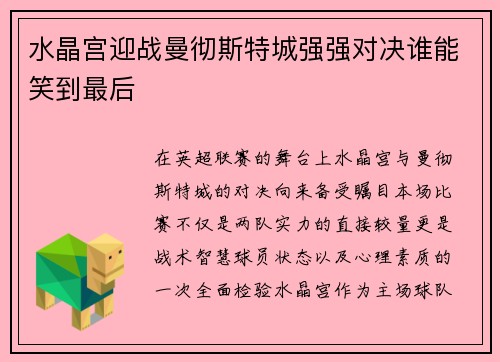 水晶宫迎战曼彻斯特城强强对决谁能笑到最后