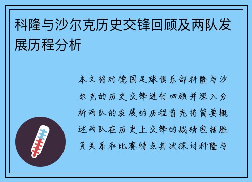 科隆与沙尔克历史交锋回顾及两队发展历程分析
