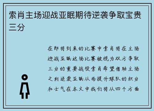 索肖主场迎战亚眠期待逆袭争取宝贵三分