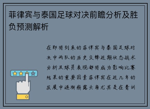 菲律宾与泰国足球对决前瞻分析及胜负预测解析