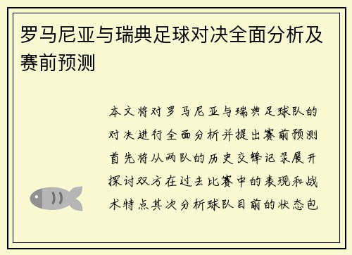 罗马尼亚与瑞典足球对决全面分析及赛前预测