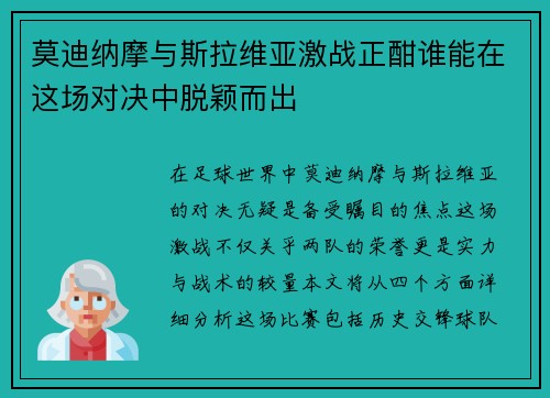 莫迪纳摩与斯拉维亚激战正酣谁能在这场对决中脱颖而出