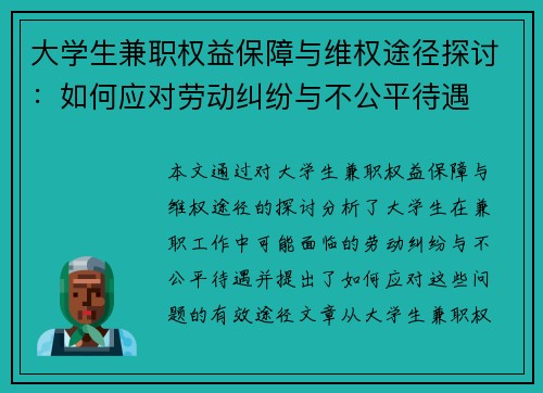 大学生兼职权益保障与维权途径探讨：如何应对劳动纠纷与不公平待遇