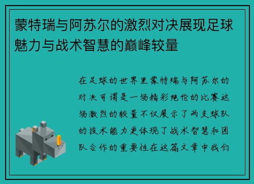 蒙特瑞与阿苏尔的激烈对决展现足球魅力与战术智慧的巅峰较量
