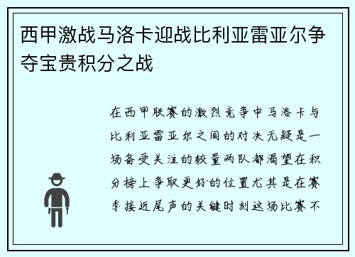 西甲激战马洛卡迎战比利亚雷亚尔争夺宝贵积分之战