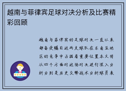 越南与菲律宾足球对决分析及比赛精彩回顾