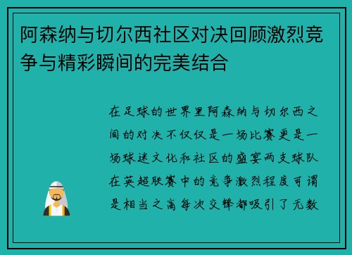 阿森纳与切尔西社区对决回顾激烈竞争与精彩瞬间的完美结合