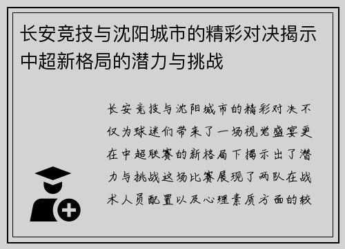 长安竞技与沈阳城市的精彩对决揭示中超新格局的潜力与挑战