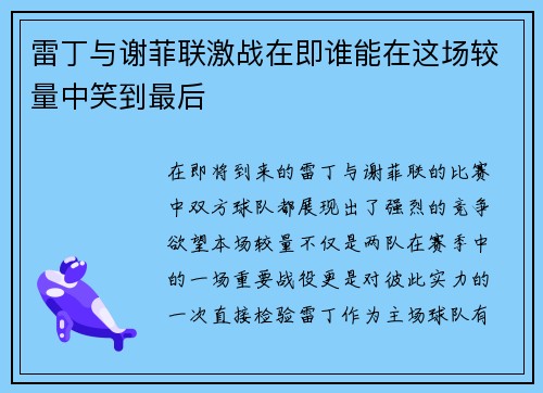 雷丁与谢菲联激战在即谁能在这场较量中笑到最后