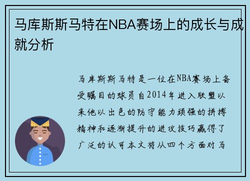 马库斯斯马特在NBA赛场上的成长与成就分析