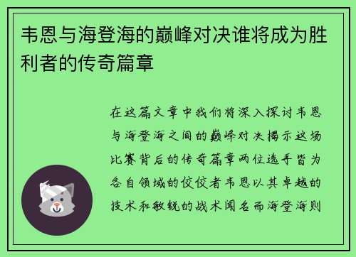 韦恩与海登海的巅峰对决谁将成为胜利者的传奇篇章