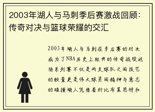 2003年湖人与马刺季后赛激战回顾：传奇对决与篮球荣耀的交汇