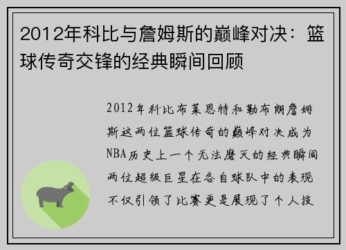 2012年科比与詹姆斯的巅峰对决：篮球传奇交锋的经典瞬间回顾