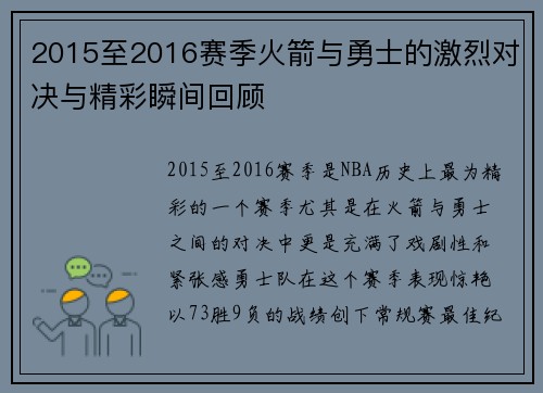 2015至2016赛季火箭与勇士的激烈对决与精彩瞬间回顾