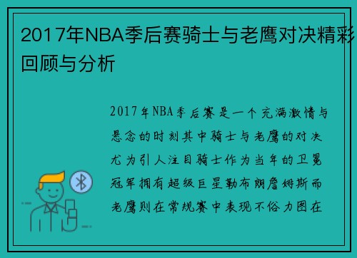 2017年NBA季后赛骑士与老鹰对决精彩回顾与分析