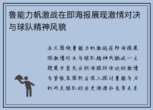 鲁能力帆激战在即海报展现激情对决与球队精神风貌