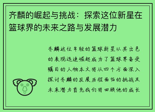 齐麟的崛起与挑战：探索这位新星在篮球界的未来之路与发展潜力