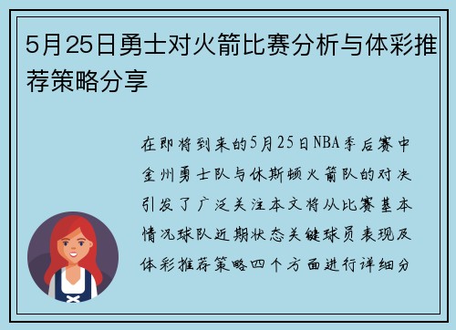 5月25日勇士对火箭比赛分析与体彩推荐策略分享