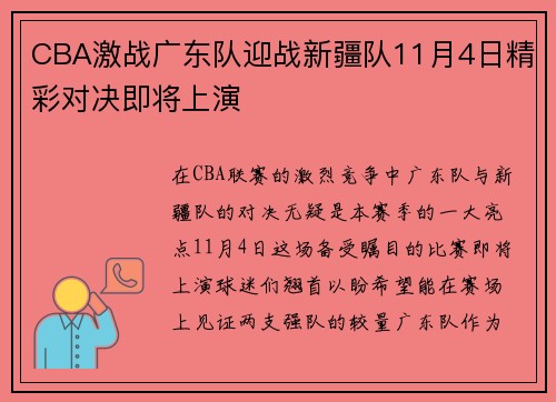 CBA激战广东队迎战新疆队11月4日精彩对决即将上演