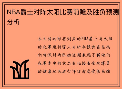 NBA爵士对阵太阳比赛前瞻及胜负预测分析