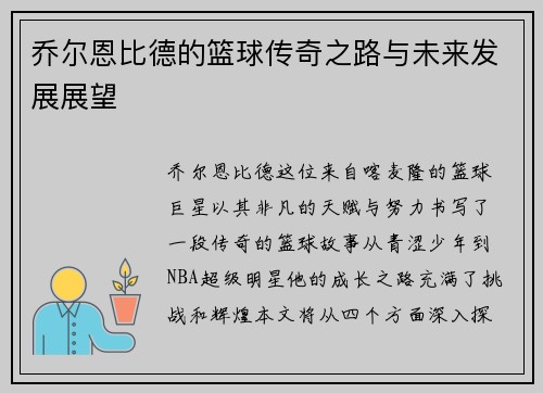 乔尔恩比德的篮球传奇之路与未来发展展望