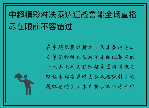 中超精彩对决泰达迎战鲁能全场直播尽在眼前不容错过
