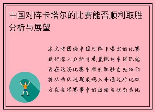 中国对阵卡塔尔的比赛能否顺利取胜分析与展望