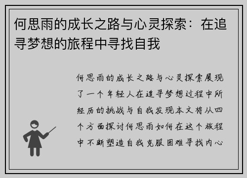 何思雨的成长之路与心灵探索：在追寻梦想的旅程中寻找自我