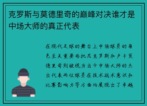 克罗斯与莫德里奇的巅峰对决谁才是中场大师的真正代表