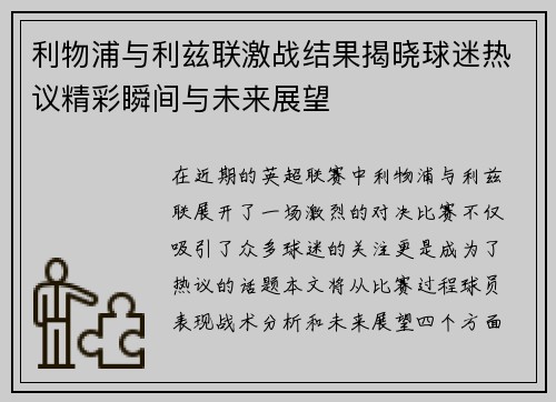利物浦与利兹联激战结果揭晓球迷热议精彩瞬间与未来展望
