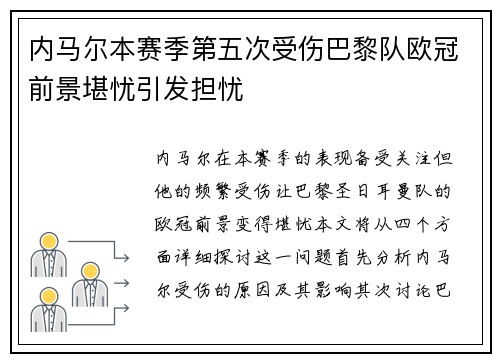 内马尔本赛季第五次受伤巴黎队欧冠前景堪忧引发担忧