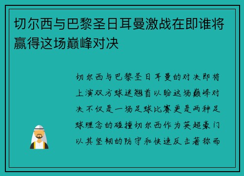 切尔西与巴黎圣日耳曼激战在即谁将赢得这场巅峰对决