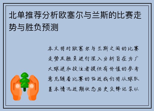 北单推荐分析欧塞尔与兰斯的比赛走势与胜负预测