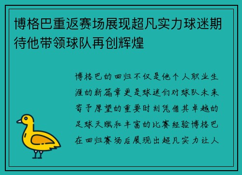 博格巴重返赛场展现超凡实力球迷期待他带领球队再创辉煌