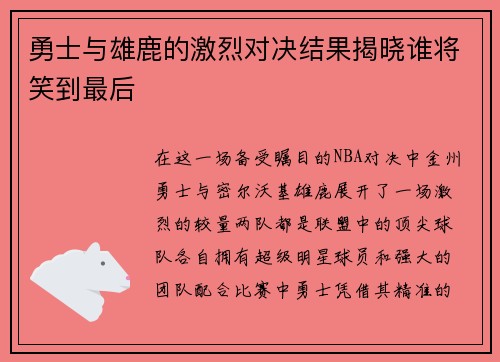 勇士与雄鹿的激烈对决结果揭晓谁将笑到最后