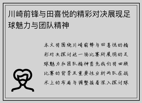 川崎前锋与田喜悦的精彩对决展现足球魅力与团队精神